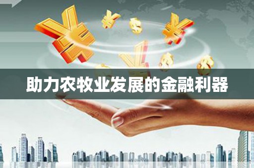 勐海助力农牧业发展的金融利器