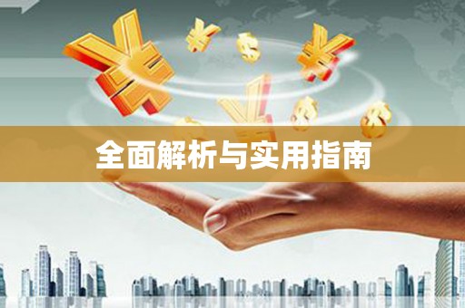勐海全面解析与实用指南