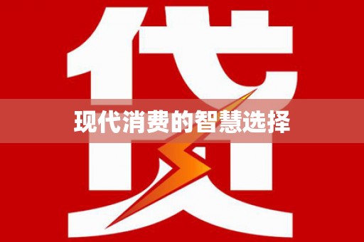 勐海现代消费的智慧选择