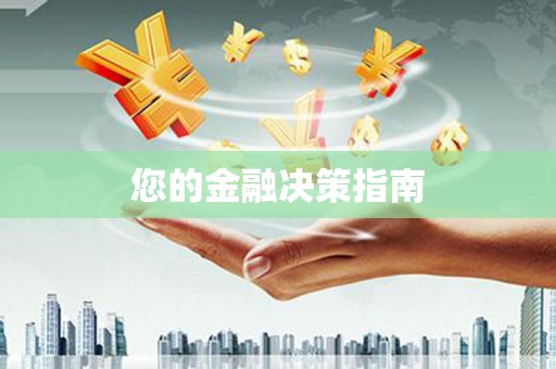 勐海您的金融决策指南