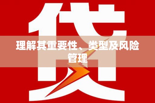 勐海理解其重要性、类型及风险管理