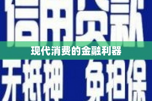 勐海现代消费的金融利器
