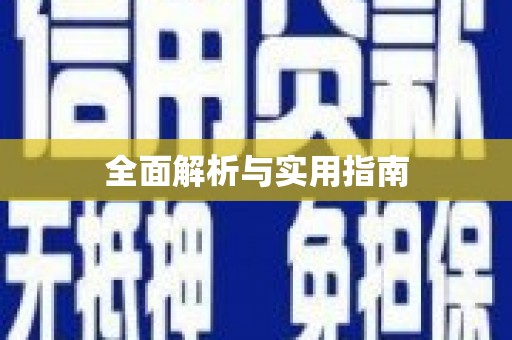 勐海全面解析与实用指南