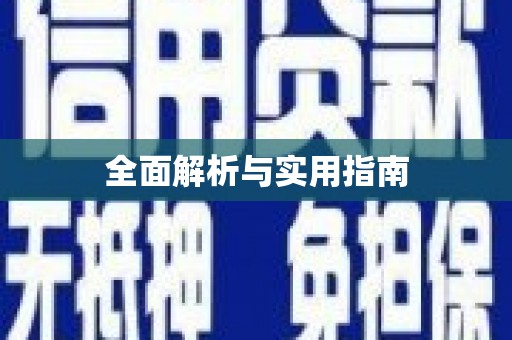 勐海全面解析与实用指南