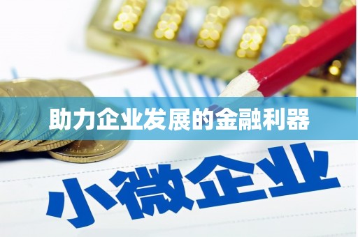 勐海助力企业发展的金融利器