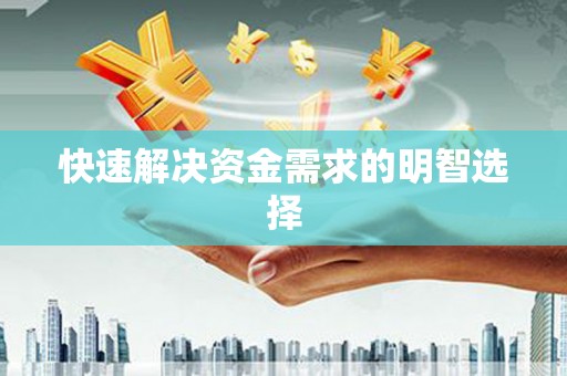 勐海快速解决资金需求的明智选择