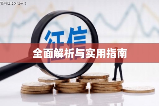 勐海全面解析与实用指南