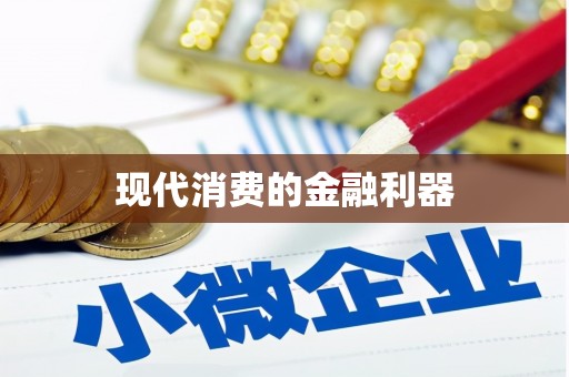 勐海现代消费的金融利器