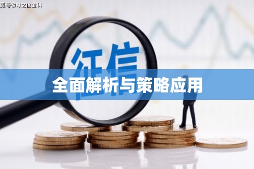勐海全面解析与策略应用