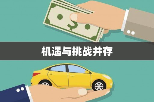 勐海机遇与挑战并存