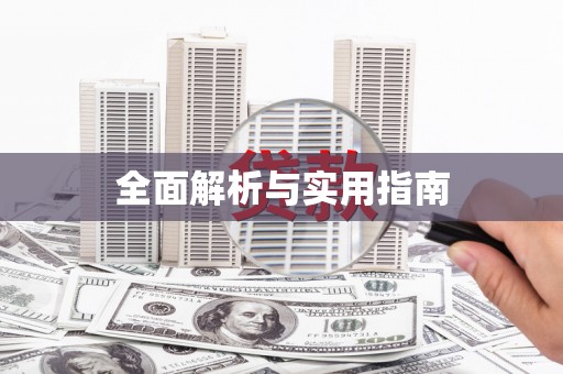 勐海全面解析与实用指南