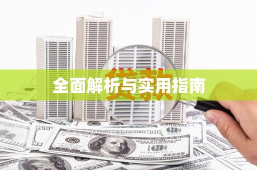 勐海全面解析与实用指南