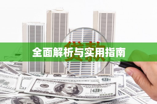 勐海全面解析与实用指南