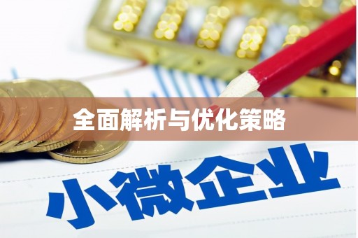 勐海全面解析与优化策略