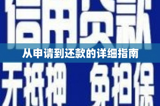 勐海从申请到还款的详细指南
