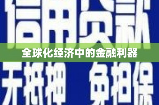 勐海全球化经济中的金融利器
