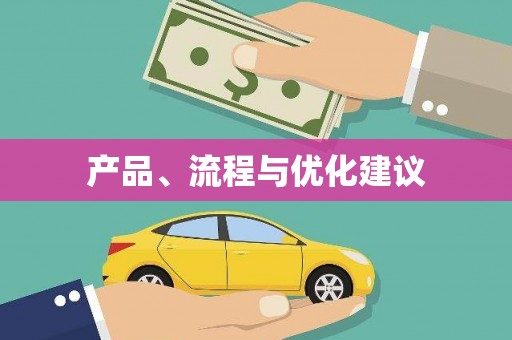 勐海产品、流程与优化建议