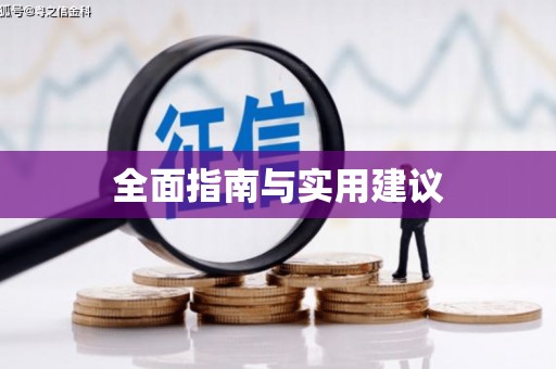 勐海全面指南与实用建议
