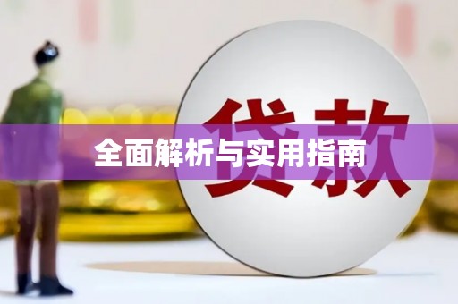 勐海全面解析与实用指南