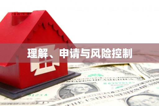 勐海理解、申请与风险控制