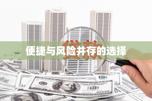 勐海便捷与风险并存的选择
