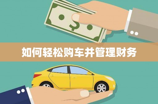 勐海如何轻松购车并管理财务
