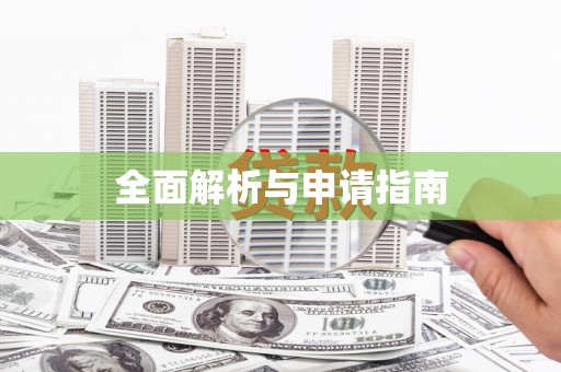 勐海全面解析与申请指南