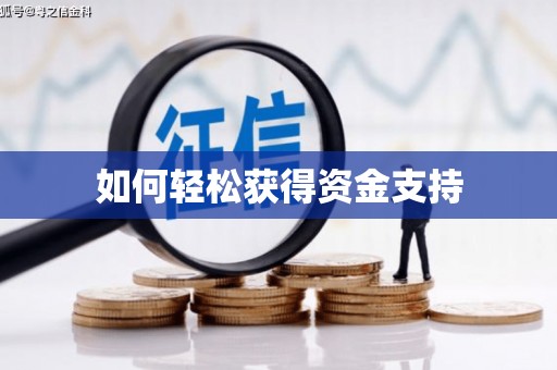 勐海如何轻松获得资金支持