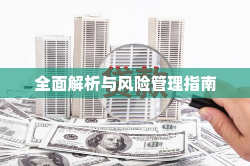 勐海全面解析与风险管理指南