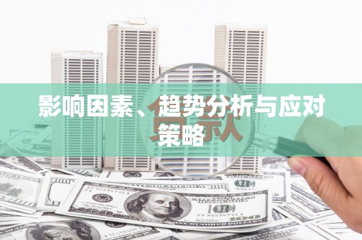 勐海影响因素、趋势分析与应对策略