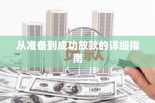 勐海从准备到成功放款的详细指南