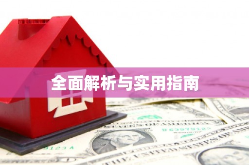 勐海全面解析与实用指南