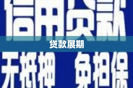 勐海贷款展期