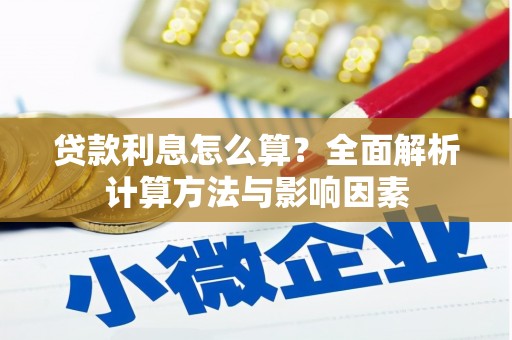 勐海贷款利息怎么算？全面解析计算方法与影响因素