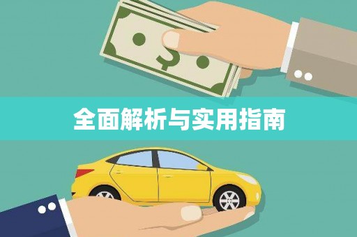 勐海全面解析与实用指南