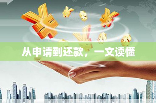 勐海从申请到还款，一文读懂
