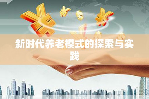 勐海新时代养老模式的探索与实践