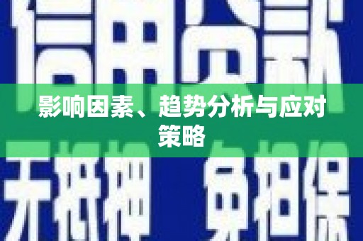 勐海影响因素、趋势分析与应对策略