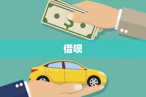 勐海借呗