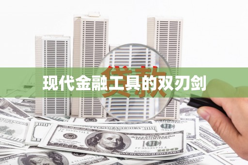 勐海现代金融工具的双刃剑