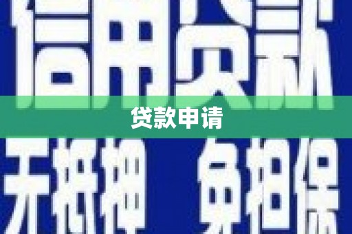 勐海贷款申请