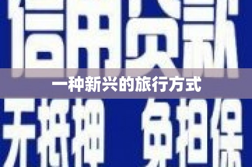 勐海一种新兴的旅行方式