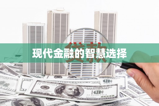 勐海现代金融的智慧选择