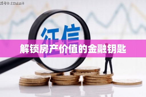 勐海解锁房产价值的金融钥匙