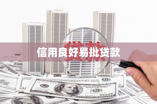 勐海信用良好易批贷款
