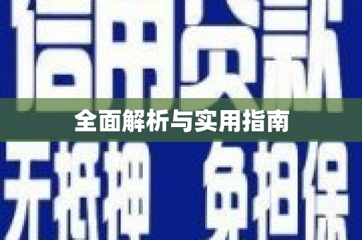 勐海全面解析与实用指南