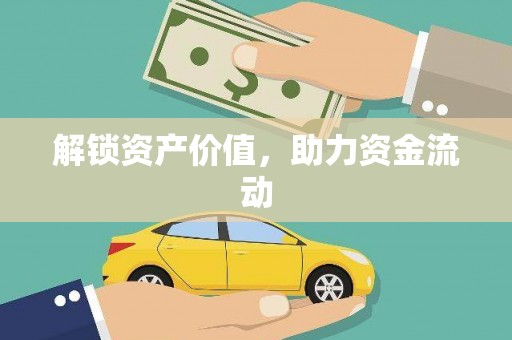 勐海解锁资产价值，助力资金流动