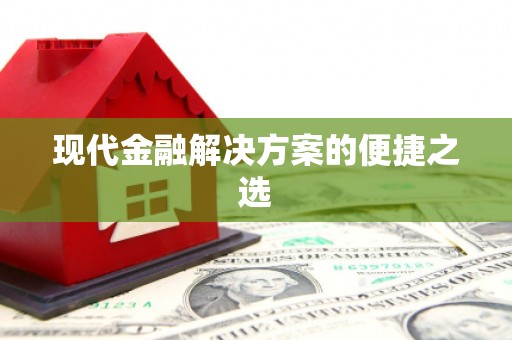 勐海现代金融解决方案的便捷之选
