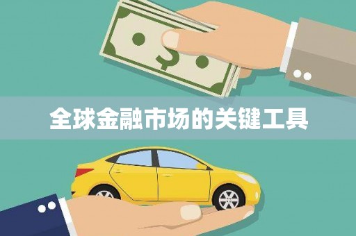 勐海全球金融市场的关键工具