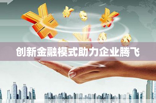 勐海创新金融模式助力企业腾飞